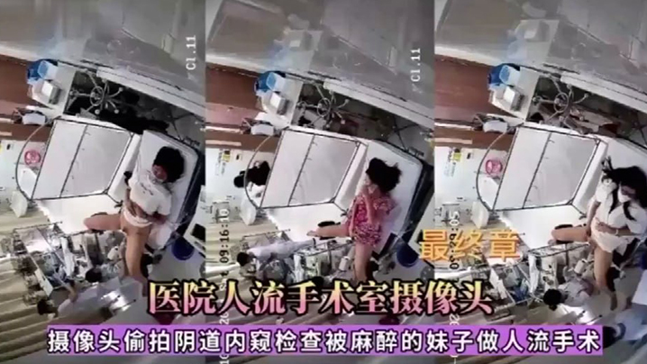 【医院人流手术室】摄像头偷拍被麻醉的妹子做人流手术！