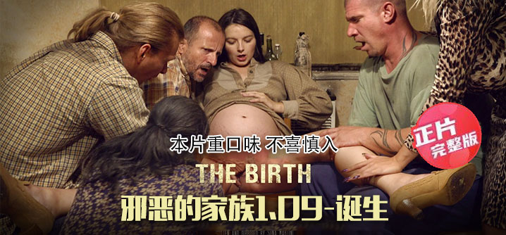 【正片】邪恶的家族1.9：诞生-侄女生了一个变态家庭的新成员