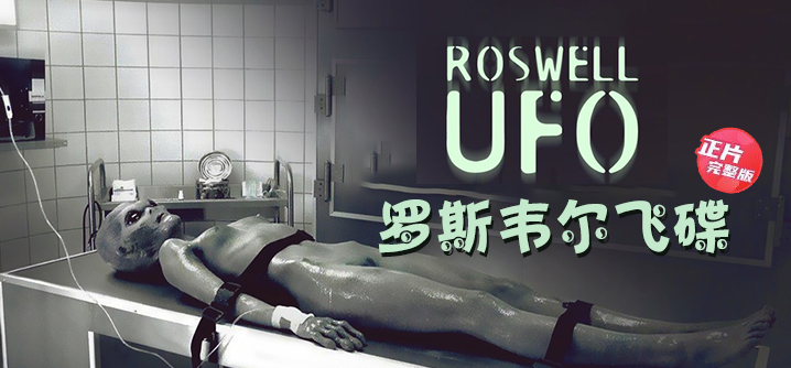 【正片】罗斯韦尔飞碟- 真相终于揭晓了！