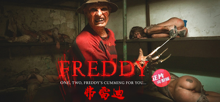 【正片】弗雷迪-令人不安的噩梦变成了可怕的现实
